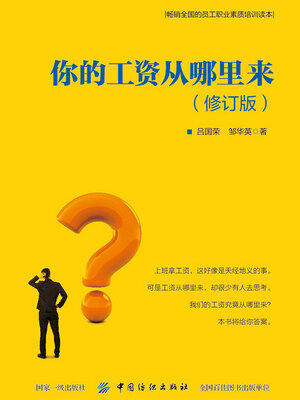 cover image of 你的工资从哪里来